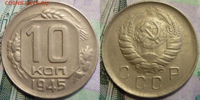 R 10 копеек 1945 ШТ.1.1А № 85 До 30.05.16 г. в 22.30 по Мск. - P1150739.JPG
