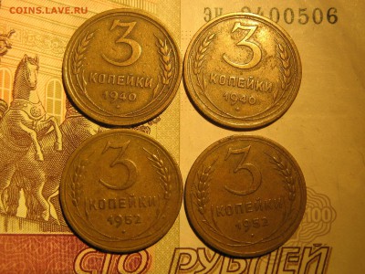 3 копейки 1940 и 52 - IMG_4335.JPG