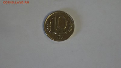 10 руб 1993 г ммд не магнит до 29.05 лот 1 - DSC00514.JPG