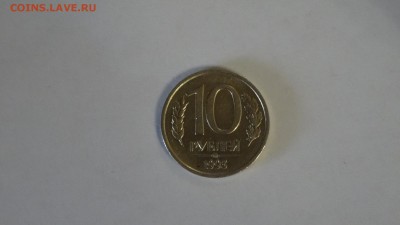 10 руб 1993 г ммд не магнит до 29.05 лот 2 - DSC00516.JPG