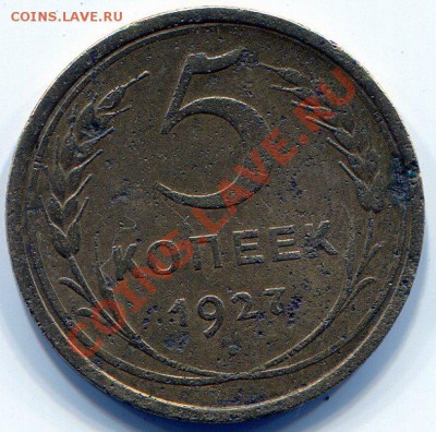 5 копеек 1927 - img223