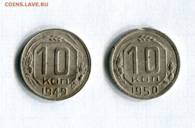 10 копеек 1949,1950 VF  28.05.16 в 21-50 - img198