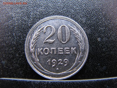 20 копеек 1929 года - IMG_0003-min.JPG