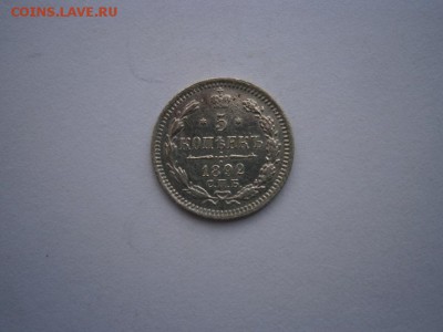 5 копеек 1892г.А.Г. аUNC(см.фото) до 22.00мск 27.05.2016 - P5230036.JPG
