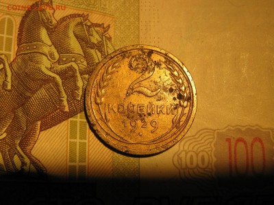 2 копейки 1929 оценка - IMG_4344.JPG