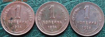 Копейка 1924 г. (3 шт.) окон. 28.05.2016 г. 22-00 МСК. - 34