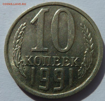 10 копеек 1991 без буквы м до 30.5.2016(22.00) - 10коп91_рев