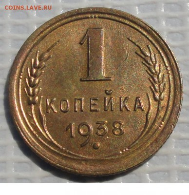 Копейка 1938 г. окон. 28.05.2016 г. 22-00 МСК. - 18