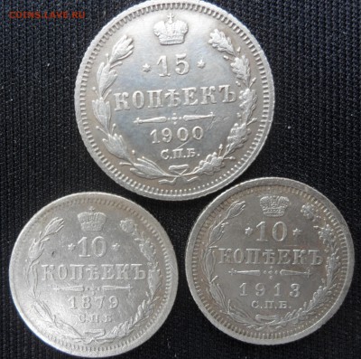 15копеек1900фз10копеек1879нф10копеек1913всдо27.05.16 22 00мс - SAM_266