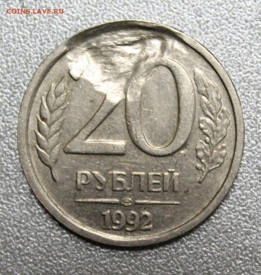 20р. 1992г. большое засорение реверса - IMG_5786.JPG