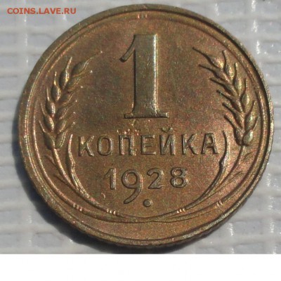 Копейка 1928 г. окон. 28.05.2016 г. 22-00 МСК. - 25