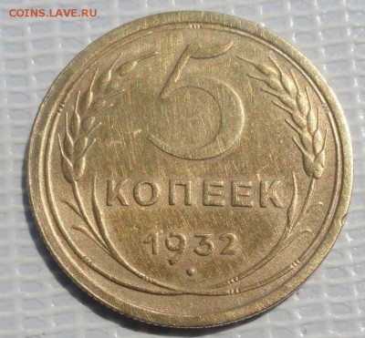 5 Копеек 1932 г. окон. 28.05.2016 г. 22-00 МСК. - 23