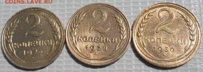 2 Копейки 1926,28,30 г. окон. 28.05.2016 г. 22-00 МСК. - 26