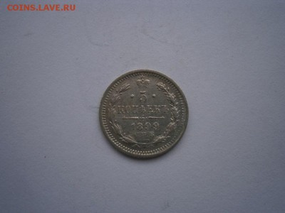5 копеек 1899г.Э.Б. (см.фото) до 22.00мск 27.05.2016 - P5230045.JPG