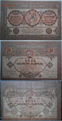 10рублей 1919 Грузия до 28.05 - 10р1919Грузия.JPG