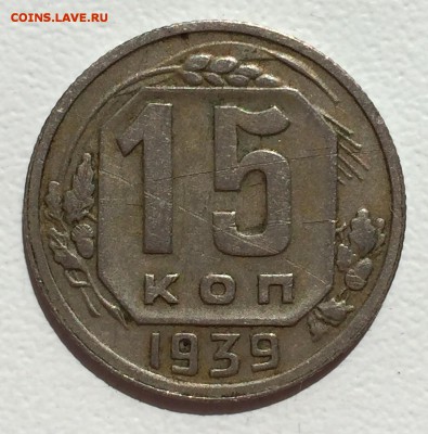 15 копеек 1939г. До 28 мая в 22ч. - р