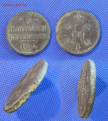 3 копейки 1844 ЕМ до ухода в архив - 33