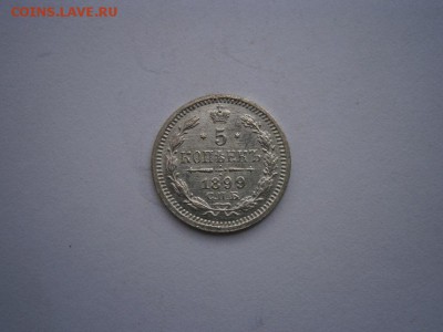 5 копеек 1899г.А.Г. UNC(см.фото) до 22.00мск 27.05.2016 - P5230047.JPG