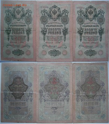 25 и 10 рублей 1909 4 боны до 28.05 - 10р 1909.JPG