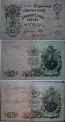 25 и 10 рублей 1909 4 боны до 28.05 - 25р 1909.JPG