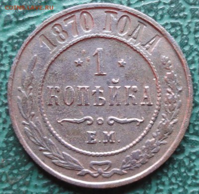 Копейка 1870 г. ЕМ окон. 28.05.2016 г. 22-00 МСК. - 35