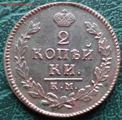2 Копейки 1817 г. КМ АМ окон. 28.05.2016 г. 22-00 МСК. - 37