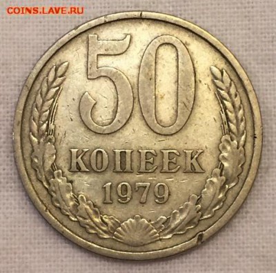 50 копеек 1979г. МАЛАЯ ЗВЕЗДА!!! До 28 мая в 22:00 - р