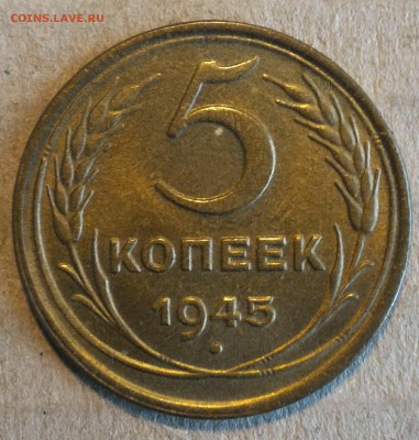5 копеек 1945 AU-UNC - IMG-20160524-WA0007_1