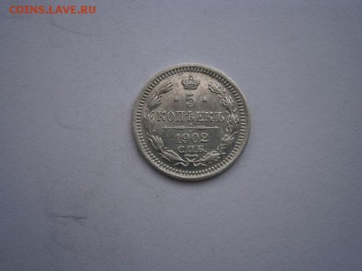 5 копеек 1902г. А.Г. UNC(см.фото) до 22.00мск 27.05.2016 - P5230053.JPG