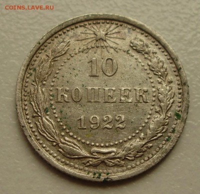 10 копеек 1922 до28.05 22.00мск - PA140006.JPG