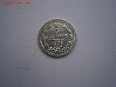 5 копеек 1903г.А.Г. UNC(см.фото) до 22.00мск 27.05.2016 - P5230055.JPG