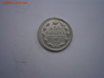 5 копеек 1905г.А.Г. аUNC(см.фото) до 22.00мск 27.05.2016 - P5230057.JPG