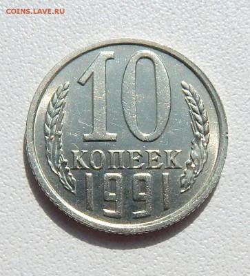 10 КОПЕЕК 1991 БЕЗ БУКВЫ  27.05.16 - DSCN3958.JPG