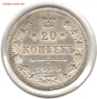 20 копеек 1915 ВС. До 27.05.2016 - 7