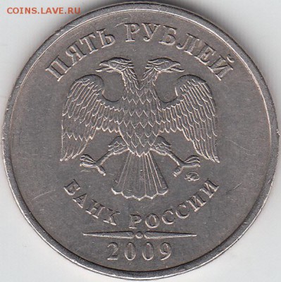 5 рублей 2009 г ММД шт Г2? - IMG_NEW