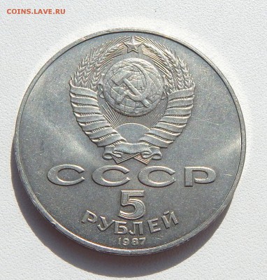5 РУБЛЕЙ 1987 ШАЙБА до 27.05.16 - DSCN3964.JPG