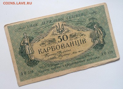 50 карбованцев 1918 год до 28.05 - IMG_9433.JPG
