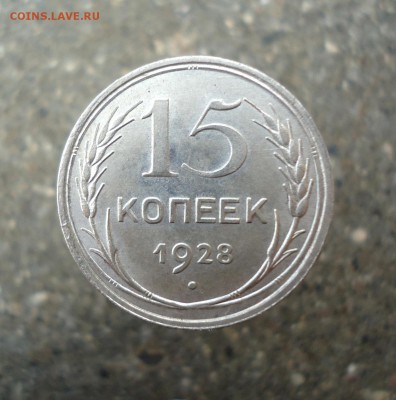 15 копеек 1928г. UNC с 1 рубля до 26.05.16. в 22.30 - DSC02790.JPG