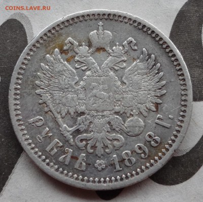 1 Рубль 1898 АГ, до 29.05 - 2