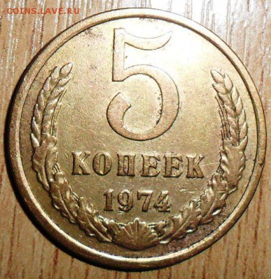 5 коп 1974. - SAM_2777.JPG