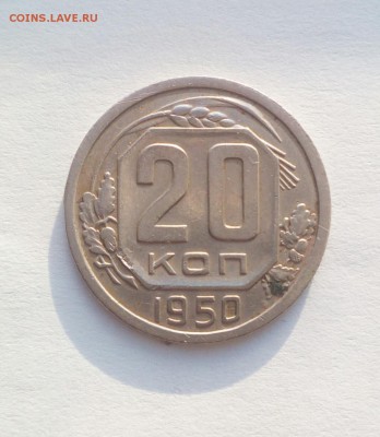20 копеек 1950 оценка - IMG_20160524_194223_716