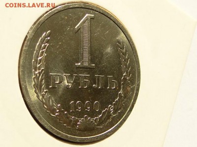 1-РУБ.1990 БЛЕСК UNC.--до.29.5.16-22:00 МСК - 1-РУБ.1990 (8).JPG