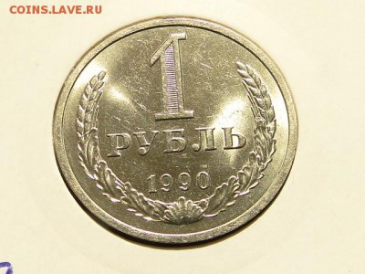 1-РУБ.1990 БЛЕСК UNC.--до.29.5.16-22:00 МСК - 1-РУБ.1990 (6).JPG