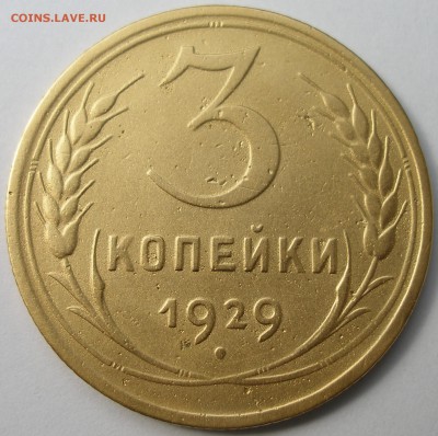 3 копейки 1929г."перепутка",шт.20к.24г.до27.05.2016г.в22.00 - P1011468.JPG