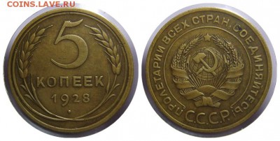 5 коп.1928 года №2 до 26.05.2016 в 21.00 мск - 28-5коп
