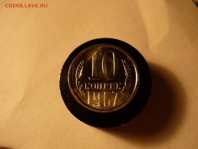 10 копеек 1967 наборная с 200р до 27.05 22-00 - P1090582.JPG