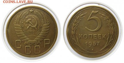 5 коп. 1957 года шт.2.2 до 26.05.2016 в 21.00 мск - 2.2 1957-5kop