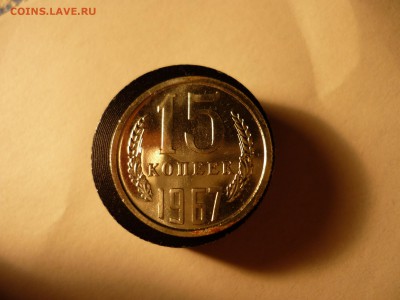 15 копеек 1967 наборная с 200р до 27.05 22-00 - P1090584.JPG