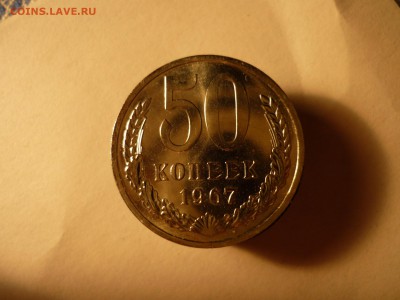 50 копеек 1967 наборная до 27.05 22-00 - P1090588.JPG