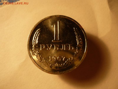1 рубль 1967 наборный с 200р до 27.05 22-00 - P1090590.JPG